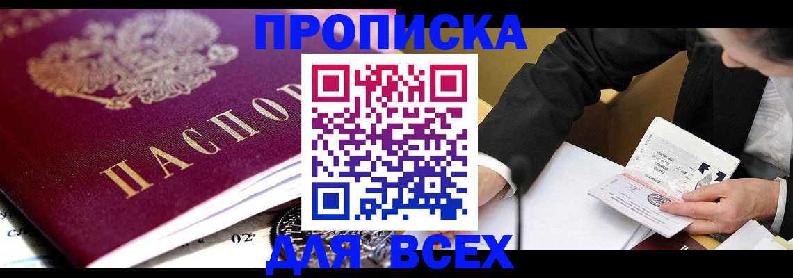 прописка от собственника в Биробиджане